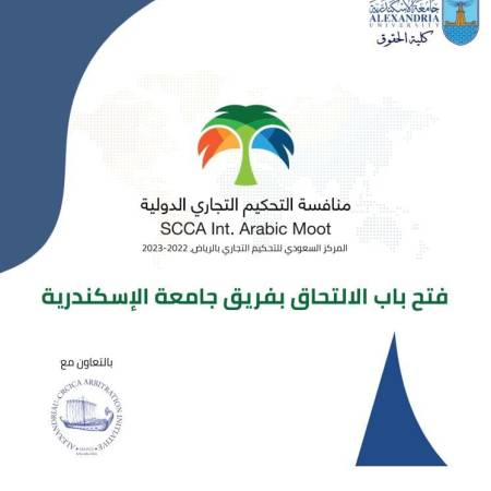 مسابقة التحكيم التجاري العربية الدولية (SCCA International Arabic Moot)