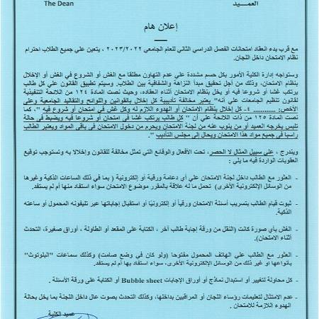 تعليمات بشأن إمتحانات الفصل الدراسي الثانى ٢٠٢٢ / ٢٠٢٣