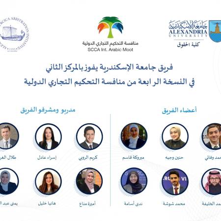 جامعة الإسكندرية (كلية الحقوق) تفوز بالمركز الثاني في مسابقة التحكيم التجاري الدولية (SCCA Arabic Moot) من بين 110 فريق مشارك من 20 دولة