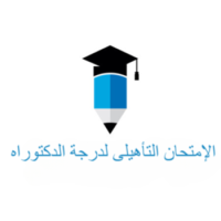 إعلان هام عن عقد الإمتحان التأهيلى لدرجة الدكتوراه 