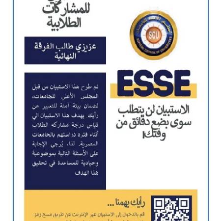 الإصدار الثاني من الاستبيان المصري للمشاركات الطلابية بالجامعات المصرية (ESSE)