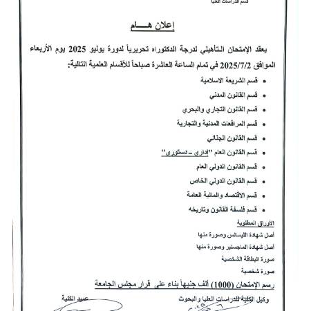 الامتحان التأهيلي لدرجة الدكتوراه دورة يوليو 2025
