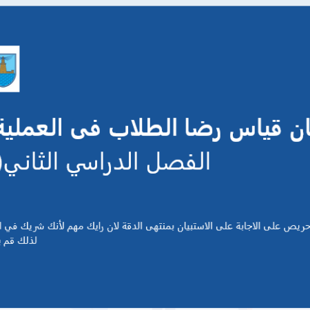 استبيان قياس رضا الطلاب عن العملية الامتحانية الفصل الدراسي الثاني الربيع ٢٠٢٥