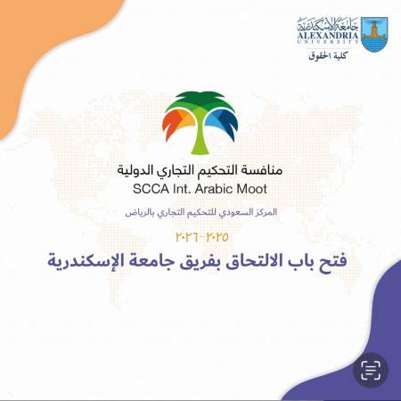 تعلن كلية الحقوق - جامعة الإسكندرية عن فتح باب الانضمام إلى فريق الجامعة لمسابقة التحكيم التجاري العربية الدولية (SCCA International Arabic Moot).