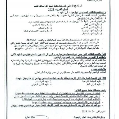 البرنامج الزمني للتسجيل دبلومات الدراسات العليا فصل الخريف ٢٠٢٥