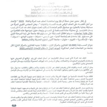 مسابقة بحثية بالجامعات المصرية العنف ضد المرأة 