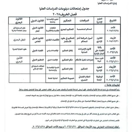 جدول امتحانات دبلومات الدراسات العليا فصل الخريف 2025