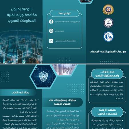 التوعية بقانون مكافحة جرائم تقنية المعلومات المصري 