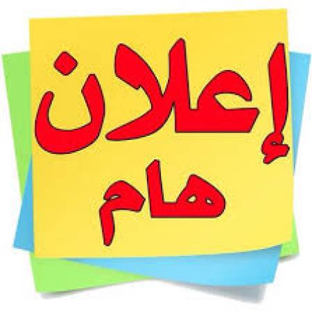 اعلان هام لخريجى كلية الحقوق - جامعة الاسكندرية
