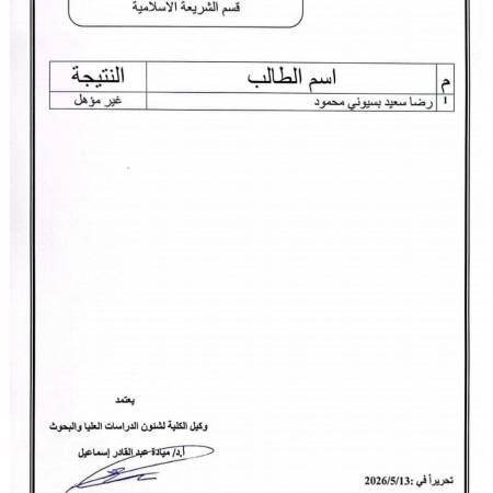 نتيجة الامتحان الشامل (التأهيلي) للدكتوراه إبريل ٢٠٢٦