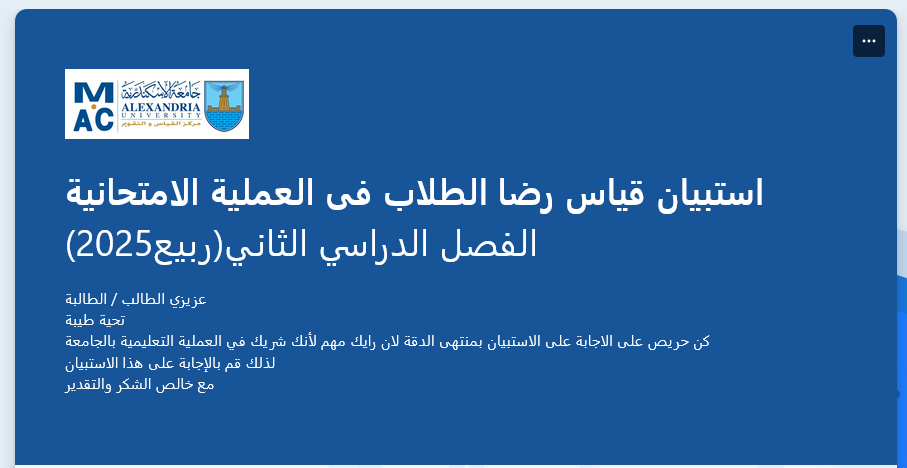 استبيان قياس رضا الطلاب فى العملية الامتحانية ربيع2025 الفصل الدراسي الثاني